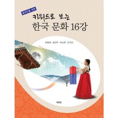 한국인을위한중국사