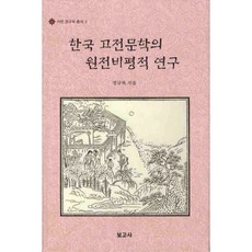 한국고전문학입문