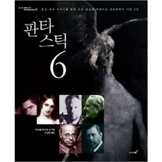 판타스틱 (6)-02 (닮고 싶은 사람들의 이야기 WANNABE SERIES), 위즈덤피플