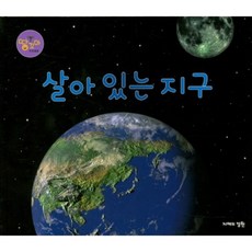 살아있는지구