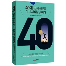 40대진짜공부를