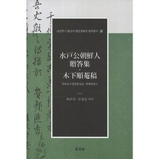 수호공조선인증답집.목하순암고-8(조선후기 통신사 필담창화집번역총서), 보고사