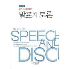 열린 세상을 향한 발표와 토론(제3판), 박이정, 최형용,김수현,조경하 공저