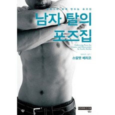 남자 탈의 포즈집 (만화가와함께만드는포즈집) - 09 (COMIC EASY UP+), 길찾기, 스칼렛 베리코 그림,감수