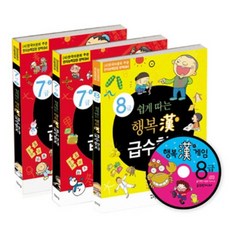 쉽게따는행복漢급수한자7급-1