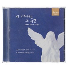 안희찬의 트럼펫 성가곡집 : 내 기도하는 그 시간, 1CD