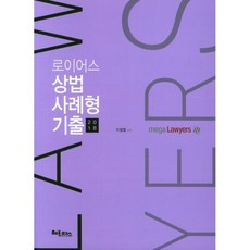 2018 로이어스 상법 사례형 기출, 헤르메스