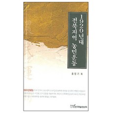 1920년대 전북지역 농민운동, 한국학술정보