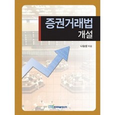 증권거래법 개설, 한국학술정보