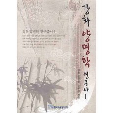 강화 양명학 연구사 1, 한국학술정보