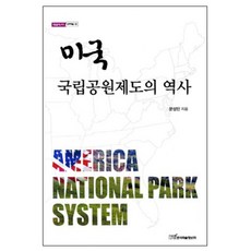 미국 국립공원제도의 역사, 한국학술정보