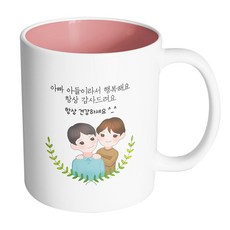 핸드팩토리 부모님감사아빠아들 아빠아들이라서행복해요항상감사드려요 머그컵, 내부 파스텔 핑크, 1개