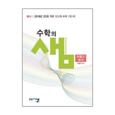 수학의 샘 고등 확률과 통계 고2 양장본, 아름다운샘, 수학영역