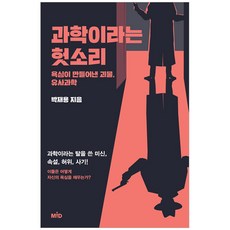과학이라는 헛소리:욕심이 만들어낸 괴물 유사과학, MID(엠아이디), 박재용 저 MID, 박재용 저