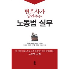 변호사가 알려주는 노동법 실무:노동법 사례, 한국학술정보
