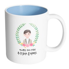 핸드팩토리 베이스플라워남선생님 하나뿐인 우리 선생님 누구보다 존경해요 머그컵, 내부 파스텔 블루, 1개