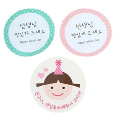 황씨네도시락 도시락스티커 원형 선생님맛있게 민트 60p + 핑크 60p + 고깔걸 친구야생일 120p, 혼합 색상, 1세트