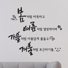 디자인엠 사계절처럼 캘리그라피 스티커 블랙