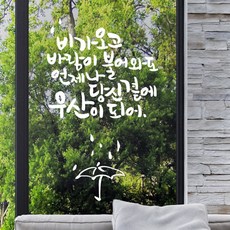 디자인엠 비가 오고 캘리그라피 스티커, 화이트 - 레터링거울