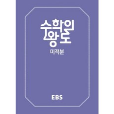[한국교육방송공사]EBS 수학의 왕도 미적분, 한국교육방송공사, 단품