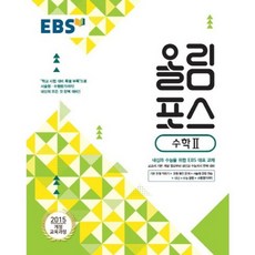 EBS 올림포스 (2023년), EBS한국교육방송공사, 수학 2