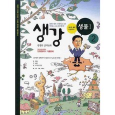 [스터디하우스]생강 생물 1. 2(2015):EBS 장호 선생님, 스터디하우스