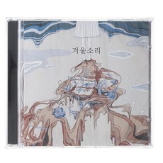 겨울소리 - 겨울소리, 1CD