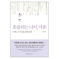 흔들리는 나이 마흔:이제는 나 자신을 찾아갈 때, 을유문화사, 강선영 저