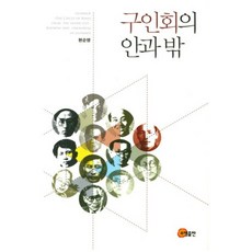 [소명출판]구인회의 안과 밖, 소명출판