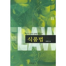 식품법 : 미국과 한국의 판례를 중심으로, 교문사 유제동