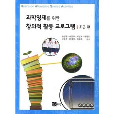 [북스힐]과학 영재를 위한 창의적 활동 프로그램 : 초급편, 북스힐