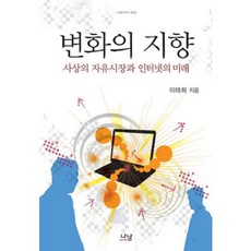 변화의 지향:사상의 자유시장과 인터넷의 미래, 나남, 이태희 저