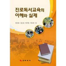 진로독서교육의이해와실제