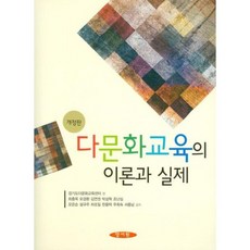 다문화교육이론과실제