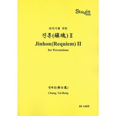 진혼