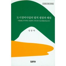 [집문당]도시정비사업의 법적 쟁점과 해설 : 조합설립 토지취득 보상문제 미래 정비사업 방향을 중심으로, 집문당