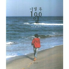 이별 후 100일, 가쎄, 김창선 (유지)글,사진