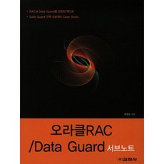 [교학사]오라클 RAC / Data Guard : 서브노트, 교학사