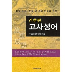 수능에잘나오는사자성어