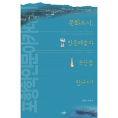 [느티숲]문화도시 인문예술과 공간을 만나다, 느티숲, 김춘식 편저