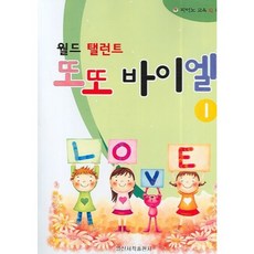 월드 탤런트또또 바이엘 1, 일신서적출판사, 편집부