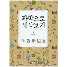 과학으로세상보기