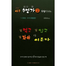 [두원출판미디어]사주 추명가 2 : 남명 편, 두원출판미디어