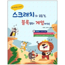 스크래치의 모든 것 블록부터 게임까지!, 교학사