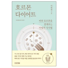 호르몬 다이어트:비만 호르몬을 잠재우는 마법의 식사법, 사계절