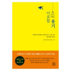 이혼할 용기:이혼해서 행복해진 두 변호사와 심리학자의 결혼생활 처방전, 청년정신, 김민정 저