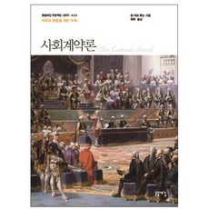 사회계약론