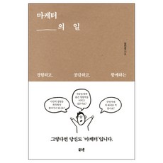 마케터의 일:경험하고 공감하고 함께하는, 북스톤, 장인성 저 경제 경영 마케터의 일:경험하고 공감하고 함께하는, 북스톤, 장인성 저 경제 경영