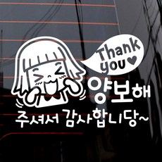 제제데코 땡큐 양보해주셔서 감사합니당 자동차 스티커, 화이트, 1개