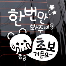 제제데코 자동차 스티커 한 번 봐주 초보곰, 화이트, 1개